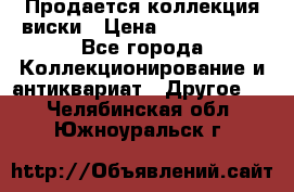  Продается коллекция виски › Цена ­ 3 500 000 - Все города Коллекционирование и антиквариат » Другое   . Челябинская обл.,Южноуральск г.